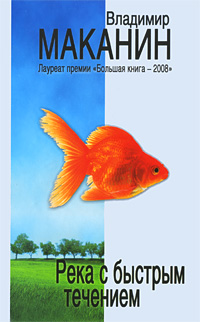 Река с быстрым течением. Владимир Маканин