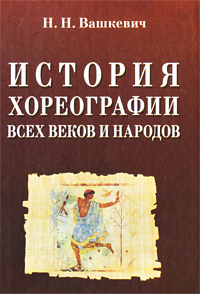 История хореографии всех веков и народов. Н. Н. Вашкевич