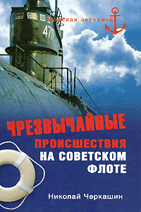Чрезвычайные происшествия на советском флоте. Николай Черкашин