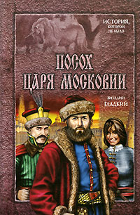 Посох царя Московии. Виталий Гладкий Посох царя Московии. Виталий Гладкий