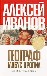 Географ глобус пропил. Алексей Иванов