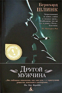 Другой мужчина. Бернхард Шлинк