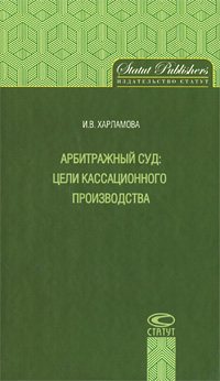 Арбитражный суд. Цели кассационного производства12296407 Арбитражный суд. Цели кассационного производства12296407Настоящая работа раскрывает цели судопроизводства и условия их достижения. С точки зрения конечных и промежуточных, общих и специальных целей автор анализирует полномочия и функции кассационного суда, процессуальную деятельность иных субъектов, принимающих участие в судебном разбирательстве. Книга адресована преподавателям и студентам высших учебных заведений юридического профиля, а также судьям, адвокатам, иным практическим работникам.