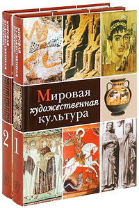 Мировая художественная культура (комплект из 2 книг)