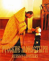 Русские монастыри / Russian Cloisters