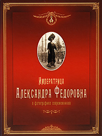 Императрица Александра Федоровна в фотографиях современников