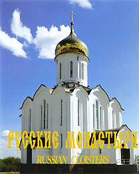 Русские монастыри / Russian Cloisters