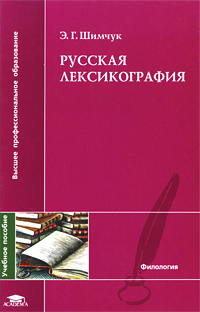 Русская лексикография12296407 Русская лексикография12296407Пособие посвящено общим вопросам лексикографической теории и практики и филологическим словарям русского языка. В работе представлено около 50 типов лексикографических трудов. В числе описываемых - современные лингвистические словари новейшего поколения и важнейшие исторические и этимологические лексиконы. Одна из глав знакомит с особенностями информации, которая содержится в энциклопедических словарях. Образцы словарных статей даны в виде трех приложений. Первое должно продемонстрировать изменение способов характеристики слова в толковых словарях XIX-XX вв., два других - представление различных языковых единиц в современных лексикографических описаниях. Для студентов-русистов; может быть полезно всем тем, кто интересуется русским словом и устройством русских словарей.