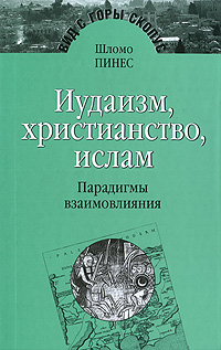 Иудаизм, христианство, ислам. Парадигмы взаимовлияния. Шломо Пинес
