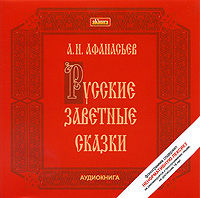 А. Н. Афанасьев. Русские заветные сказки (аудиокнига MP3)