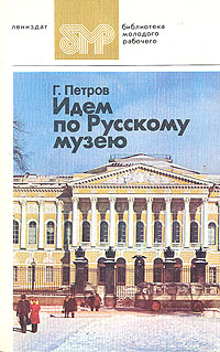 Идем по Русскому музею