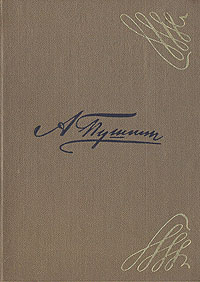 А. С. Пушкин. Стихи, написанные в Михайловском