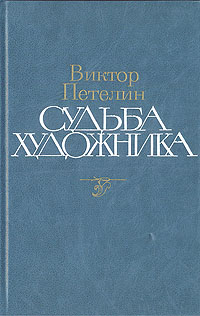 Судьба художника: Жизнь, личность, творчество Алексея Николаевича Толстого