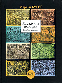 Хасидские истории. Поздние учителя. Мартин Бубер