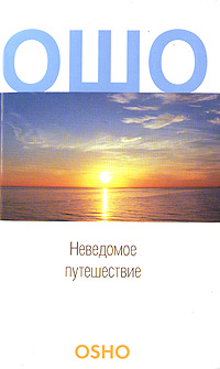 Неведомое путешествие. Ошо