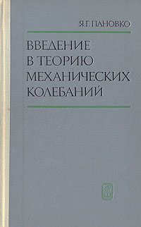 Введение в теорию механических колебаний