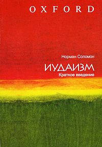 Иудаизм. Краткое введение. Норман Соломон