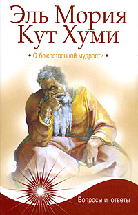 Эль Мория Кут Хуми. О божественной мудрости. П. Паври
