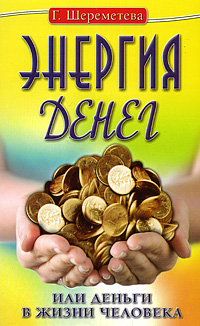Энергия денег, или Деньги в жизни человека. Г. Шереметева