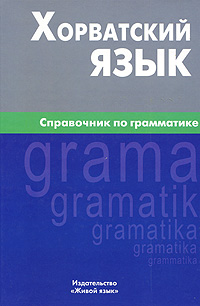 Хорватский язык. Справочник по грамматике