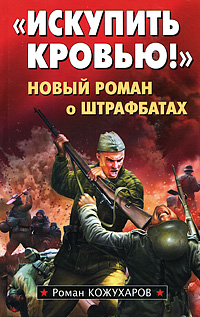 "Искупить кровью!". Роман Кожухаров