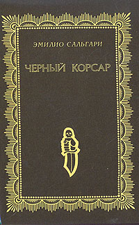 Черный корсар