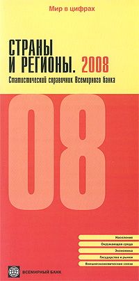 Страны и регионы. 2008. Статистический справочник Всемирного банка