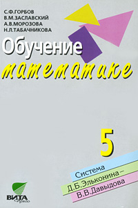 Обучение математике. 5 класс12296407 Обучение математике. 5 класс12296407Данное пособие - неотъемлемая составная часть УМК по курсу математики для 5 класса. По содержанию и способам организации работы учащихся этот курс сохраняет преемственность с курсом математики начальной школы и закладывает основы для алгебры и геометрии в 7-9 классах в рамках системы Д.Б.Эльконина-В.В.Давыдова. В пособии показано, как осуществляется развертывание научных понятий (от абстрактного к конкретному) и организуется учебная деятельность учащихся. Методические находки авторов пособия делают его полезным учителям, работающим по любым программам изучения предмета, а также студентам педвузов.