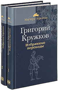 Григорий Кружков. Избранные переводы (комплект из 2 книг)