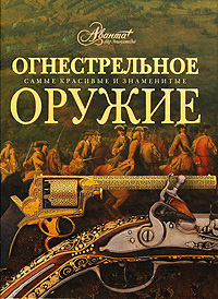 Огнестрельное оружие Огнестрельное оружие