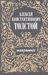 Алексей Константинович Толстой. Избранное