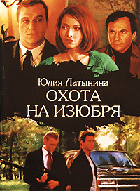 Охота на изюбря. Юлия Латынина