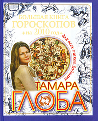 Большая книга гороскопов на 2010 год для всех знаков Зодиака. Тамара Глоба