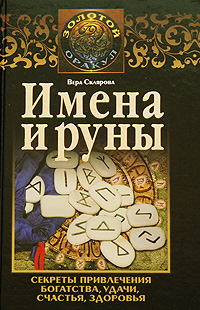 Имена и руны. Вера Склярова