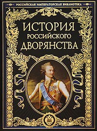 История российского дворянства. М. Т. Яблочков, А. Б. Лакиер. П. Н. Петров