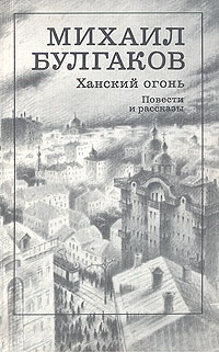 Ханский огонь. Повести и рассказы Ханский огонь. Повести и рассказы