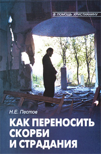Как переносить скорби и страдания. Н. Е. Пестов