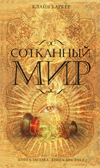 Сотканный мир. Клайв Баркер