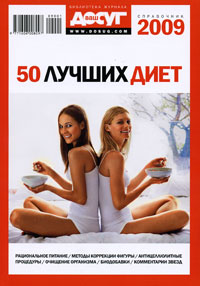 50 лучших диет. Справочник 2009