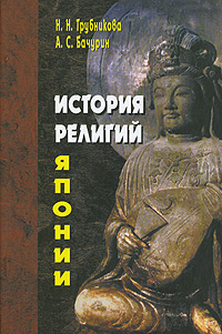 История религий Японии. Н. Н. Трубникова, А. С. Бачурин