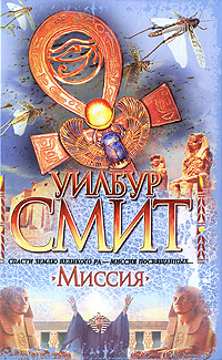 Миссия. Уилбур Смит