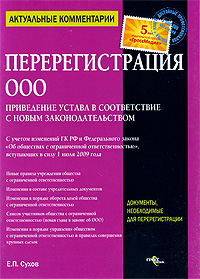 Перерегистрация ООО. Приведение устава в соответствии с новым законодательством