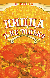 Пицца, и не только Пицца, и не только