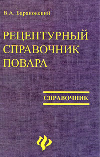 Рецептурный справочник повара