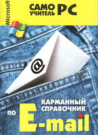 Карманный справочник по E-mail