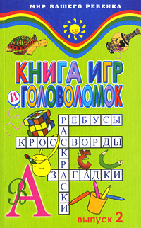 Книга игр и головоломок. Выпуск 2 Т. Б. Ткаченко купить читать скачать онлайн - BookMix.ru