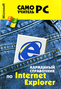 Карманный справочник по Internet Explorer