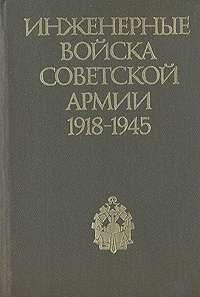 Инженерные войска Советской Армии 1918-1945