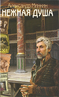Нежная душа. Александр Минкин
