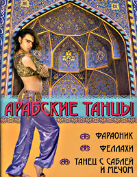 Арабские танцы. Фараоник, феллахи, танец с саблей. Л. Брон, Т. Анисимова
